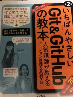 いちばんやさしいGit&GitHubの教本 第2版 人気講師が教えるバージョン…