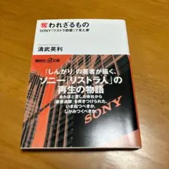 奪われざるもの : SONY「リストラ部屋」で見た夢 s25