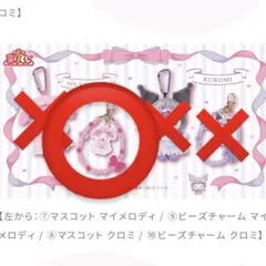 一番くじ サンリオ マイメロディ クロミ ビーズチャーム