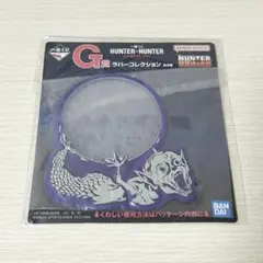 一番くじ HUNTER×HUNTER キメラアント G賞 ラバーコレクション