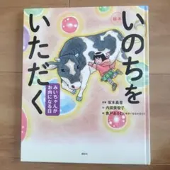 いのちをいただく 絵本