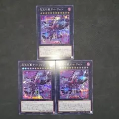遊戯王　厄災の星　ティ・フォン　シークレットレア 3枚
