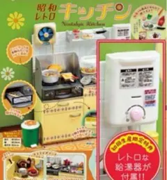 昭和レトロキッチン　リーメント　初回生産限定特典　給湯器付き