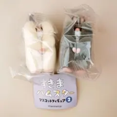 すきまハムスター2　★2点セット
