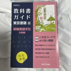 東書版ガイド701新編言語文化古典編