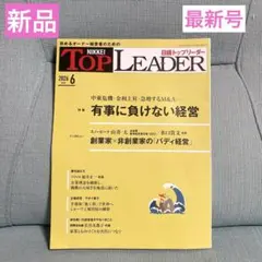 【新品】日経トップリーダー 最新号‼️（2026年6月号）のサムネイル