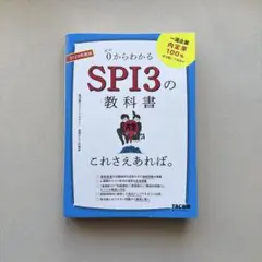 0からわかるSPI3の教科書 2028年度版