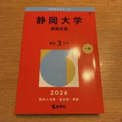 静岡大学 前期日程 2026年版 大学赤本シリーズ 教学社 - メルカリ