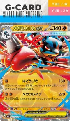 【メガブレイブ】029/063 メガルカリオex《RR》
