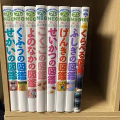 小学館の子ども図鑑　プレNEO　他　8冊セット　くふう　よのなか　せかい　等
