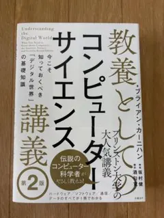 教養としてのコンピューターサイエンス講義