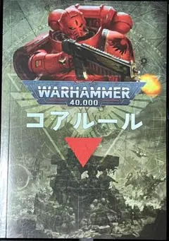 WARHAMMERウォーハンマー アルマゲドン コアルールのサムネイル