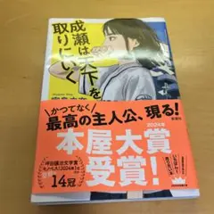 成瀬は天才を取りにいく
