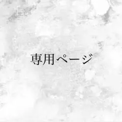 【Tak様 専用ページ】