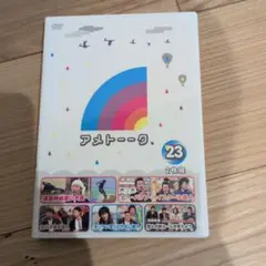 【美品】アメトーーク！ DVD 23（2枚組）運動神経悪い大賞 収録