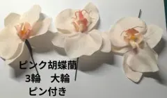 髪飾り　ピンク胡蝶蘭 3輪 大輪 ピン付き　卒業式　成人式　結婚式