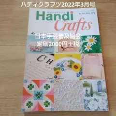 ハディクラフツ2022年3月号