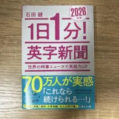 1日1分!英字新聞 2026年版――世界の時事ニュースで英語力UP 美品