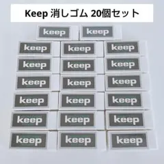 【中サイズ】 キープ 消しゴム Keep ホシヤ K-100-N 20個セットのサムネイル