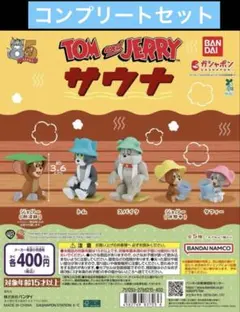 トムとジェリー サウナ ガチャガチャ