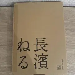 長濱ねる　写真集　特装版