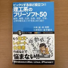 ビックリするほど役立つ!!理工系のフリーソフト50 : 数学、物理、化学、生物…