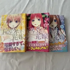 五等分の花嫁 7.8.9巻 セット