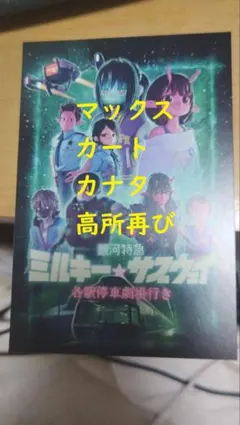 劇場版銀河特急ミルキー☆サブウェイ　入場者特典第一弾