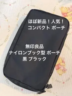 ほぼ新品！無印良品 ナイロンブック型ポーチ コンパクト ポーチ ブラック