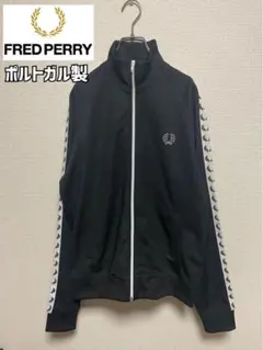FRED PERRY トラックジャケット 黒 白 ジャージ テープロゴ