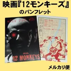 映画『12モンキーズ』のパンフレット