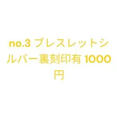 no.3 ブレスレットシルバー裏刻印有 1000円