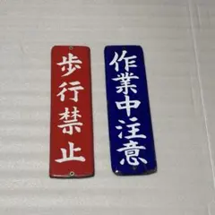 カゴメソース、タマノ井酢 ホーロー看板 - メルカリ