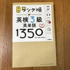 【英検3級】ランク順英検3級英単語1350