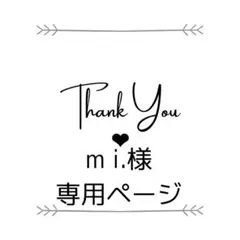 y_♡ 様 専用ページ - メルカリ