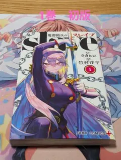 魔都精兵のスレイブ1 初版 - メルカリ