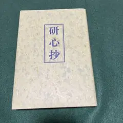 中村天風『研心抄』のサムネイル
