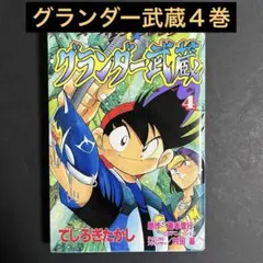 グランダー武蔵 全巻 - メルカリ