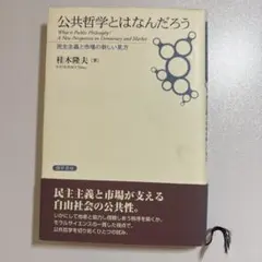 公共哲学とはなんだろう : 民主主義と市場の新しい見方
