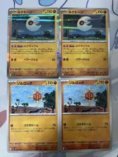 ルナトーン ソルロック