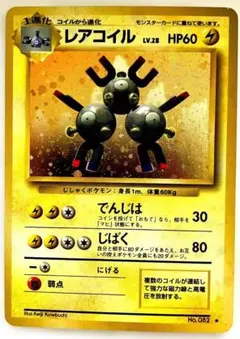 レアコイル ★ 第1弾拡張パック 旧裏 ポケモンカード