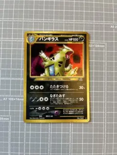 【旧裏】バンギラス★neo第2弾 遺跡をこえて PSA9】バンギラス 旧裏 neo 第2弾 遺跡をこえて… - メルカリ