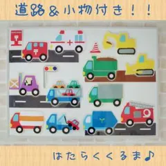 保育教材＊誕生日飾り＊トイトレ　男の子　保育士　シアターパネル　はたらくくるま