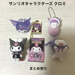 サンリオキャラクターズ クロミ 5点 まとめ売り
