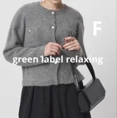 グリーンレーベルリラクシング ヘアリー ジャケットライク カーディガン グレー