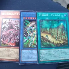 遊戯王 セネトナクト　光帰の旅　ナラカ 3枚セット