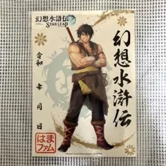 幻想水滸伝スターリープ　御朱印　ビクトール