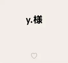 y.様
