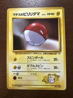 旧裏・マーク無し】マチスのビリリダマLV.12 ポケモンジム第2弾 - メルカリ