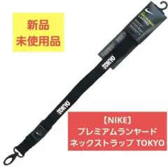 【NIKE】プレミアムランヤード ネックストラップ TOKYO